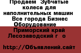 Продаем  Зубчатые колеса для наполнительных машин.  - Все города Бизнес » Оборудование   . Приморский край,Лесозаводский г. о. 